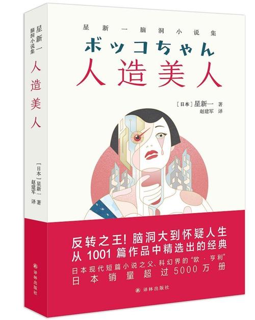 人造美人:星新一脑洞小说集-azw3+epub+mobi+pdf+txt电子书下载