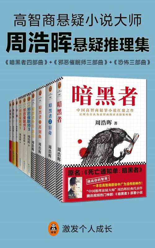 周浩晖推理悬疑经典集（共10册）-azw3+epub+mobi+pdf+txt电子书下载