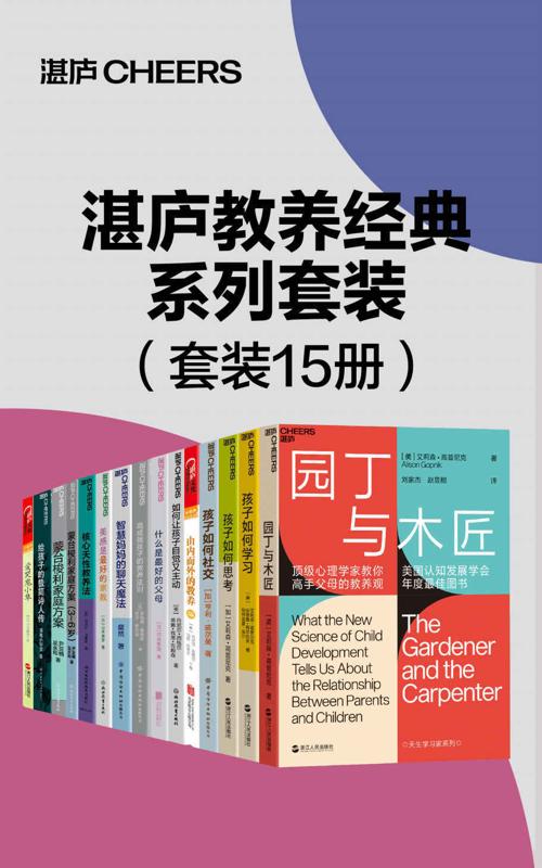 湛庐教养经典系列套装（15册）-azw3+epub+mobi+pdf+txt电子书下载