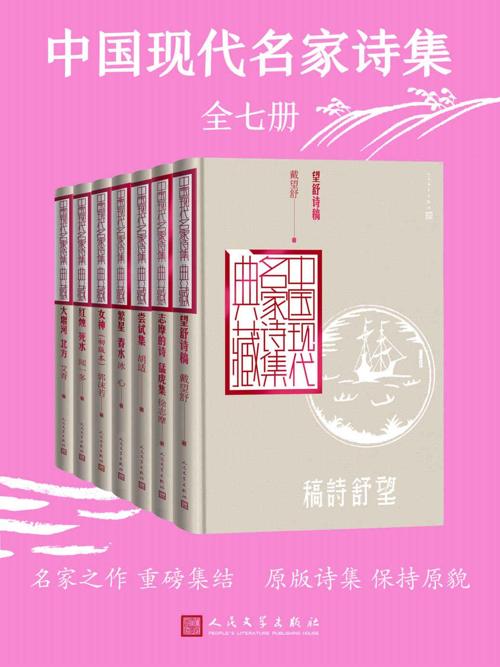 中国现代名家诗集：全7册-azw3+epub+mobi+pdf+txt电子书下载