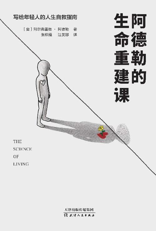 阿德勒的生命重建课-azw3+epub+mobi+pdf+txt电子书下载