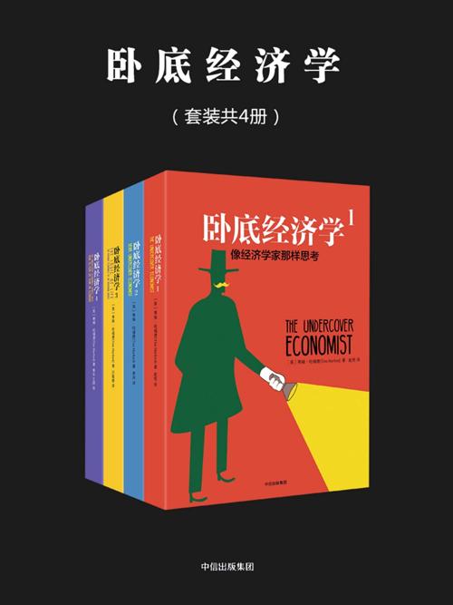 卧底经济学（套装共4册）-azw3+epub+mobi+pdf+txt电子书下载
