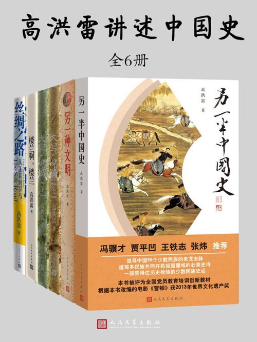 高洪雷讲述中国史：全5种6册-azw3+epub+mobi+pdf+txt电子书下载