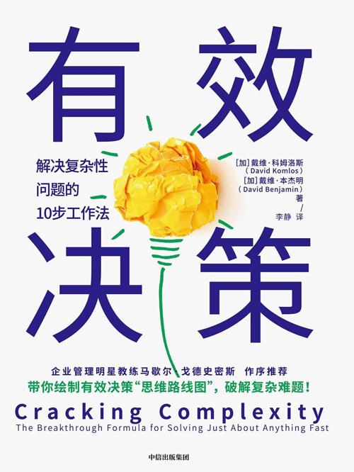有效决策 : 解决复杂性问题的10步工作法-azw3+epub+mobi+pdf+txt电子书下载