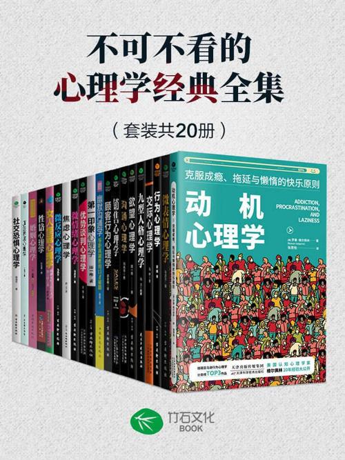 不可不看的心理学经典全集（套装共20册）-azw3+epub+mobi+pdf+txt电子书下载