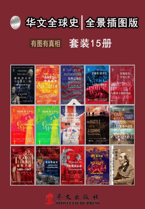 华文全球史：全景插图版、有图有真相（套装共15册）-azw3+epub+mobi+pdf+txt电子书下载