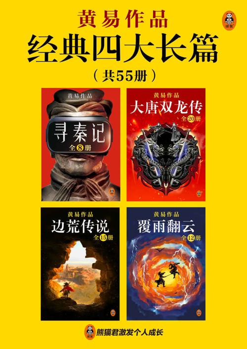 黄易经典四大长篇（全55册）-azw3+epub+mobi+pdf+txt电子书下载