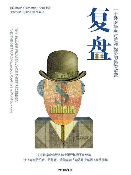复盘：一个经济学家对宏观经济的另类解读-azw3+epub+mobi+pdf+txt电子书下载