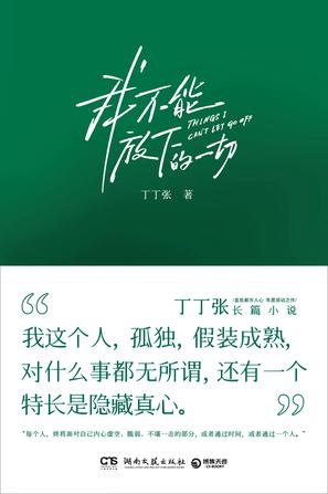我不能放下的一切-azw3+epub+mobi+pdf+txt电子书下载