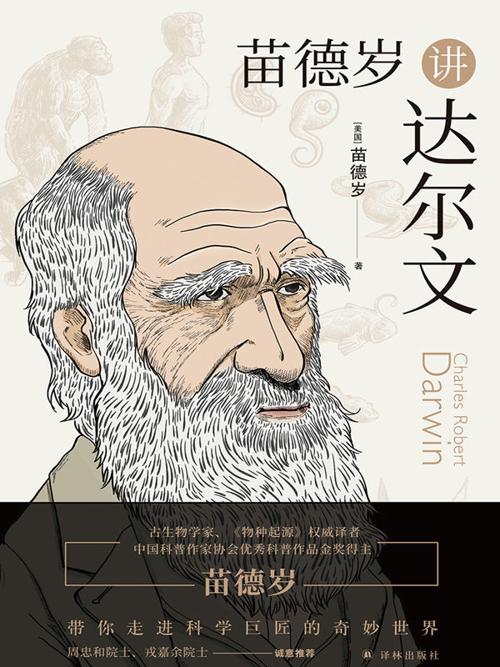 苗德岁讲达尔文-azw3+epub+mobi+pdf+txt电子书下载