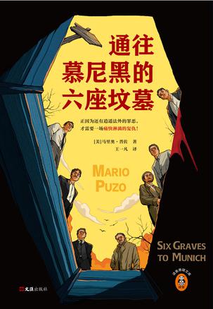 通往慕尼黑的六座坟墓-azw3+epub+mobi+pdf+txt电子书下载