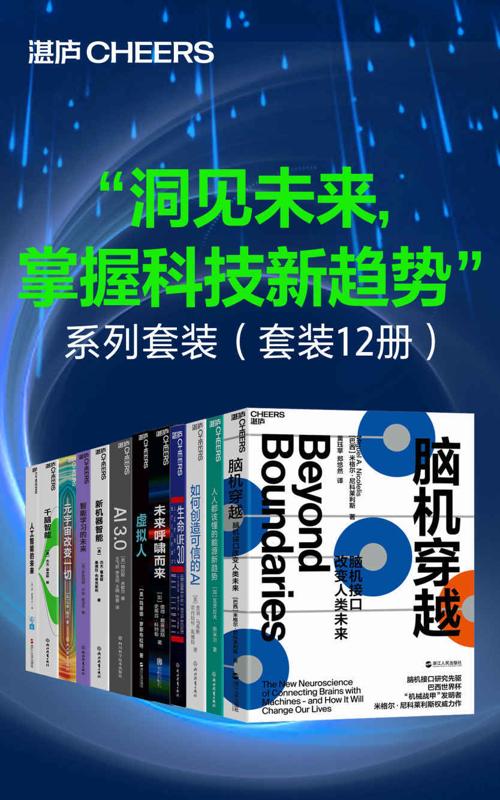 “洞见未来，掌握科技新趋势”系列套装（套装12册）-azw3+epub+mobi+pdf+txt电子书下载
