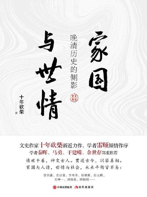 家国与世情：晚清历史的侧影-azw3+epub+mobi+pdf+txt电子书下载