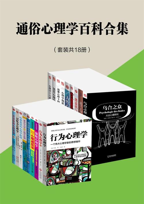 通俗心理学百科合集（套装共18册）-azw3+epub+mobi+pdf+txt电子书下载
