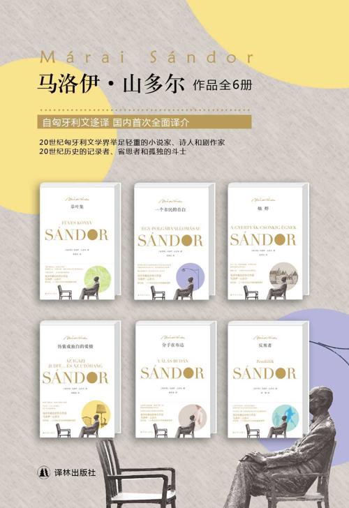 马洛伊·山多尔经典作品集（套装共6册）-azw3+epub+mobi+pdf+txt电子书下载