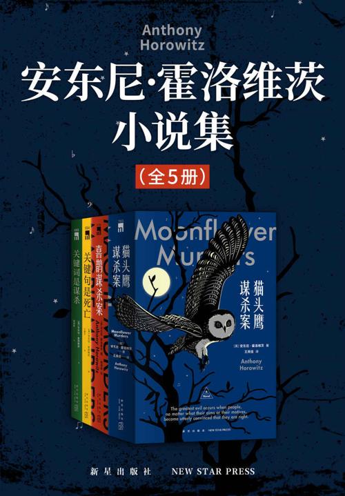 安东尼·霍洛维茨小说集（全5册）-azw3+epub+mobi+pdf+txt电子书下载