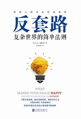 反套路: 复杂世界的简单法则-azw3+epub+mobi+pdf+txt电子书下载
