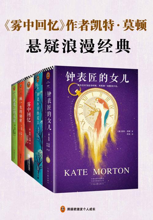 《雾中回忆》作者凯特·莫顿悬疑浪漫经典（套装共5册）-azw3+epub+mobi+pdf+txt电子书下载