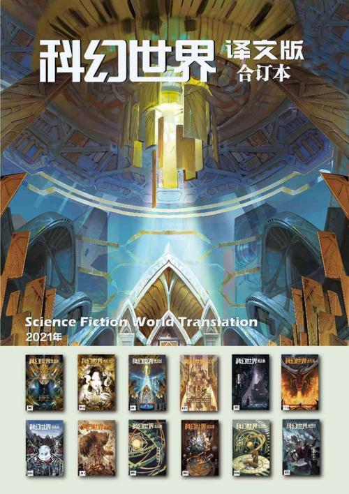 《科幻世界·译文版》2021年全年合集-azw3+epub+mobi+pdf+txt电子书下载