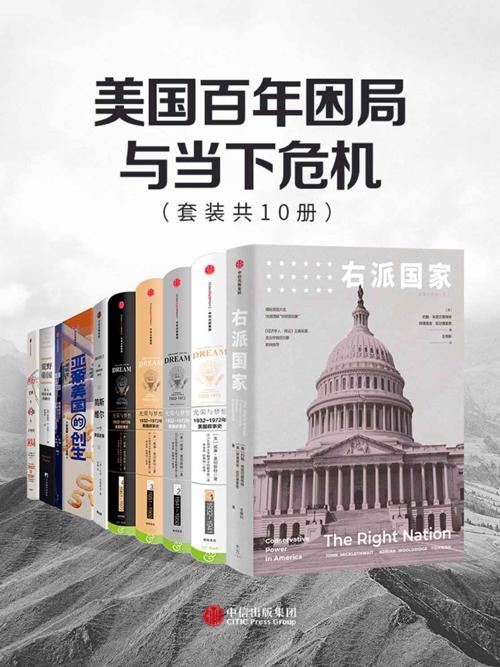 美国百年困局与当下危机（套装共10册）-azw3+epub+mobi+pdf+txt电子书下载