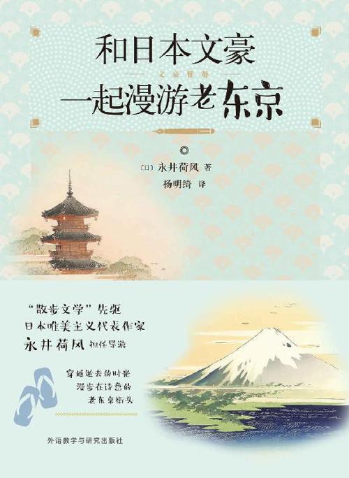 和日本文豪一起漫游老东京-azw3+epub+mobi+pdf+txt电子书下载