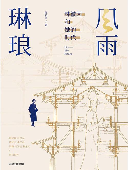 风雨琳琅：林徽因和她的时代-azw3+epub+mobi+pdf+txt电子书下载