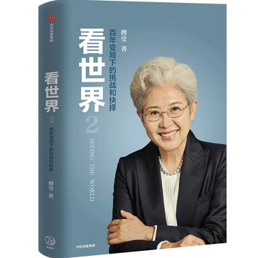 看世界2：百年变局下的挑战和抉择-azw3+epub+mobi+pdf+txt电子书下载