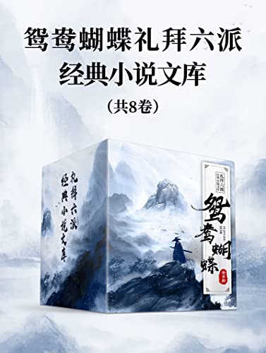 鸳鸯蝴蝶礼拜六派经典小说文库（全8册）-azw3+epub+mobi+pdf+txt电子书下载