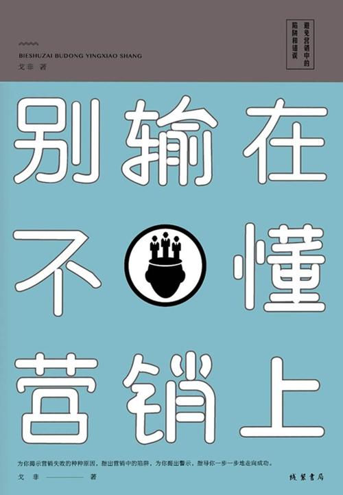 别输在不懂营销上-azw3+epub+mobi+pdf+txt电子书下载