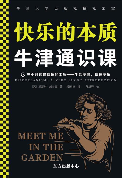 牛津通识课：快乐的本质-azw3+epub+mobi+pdf+txt电子书下载