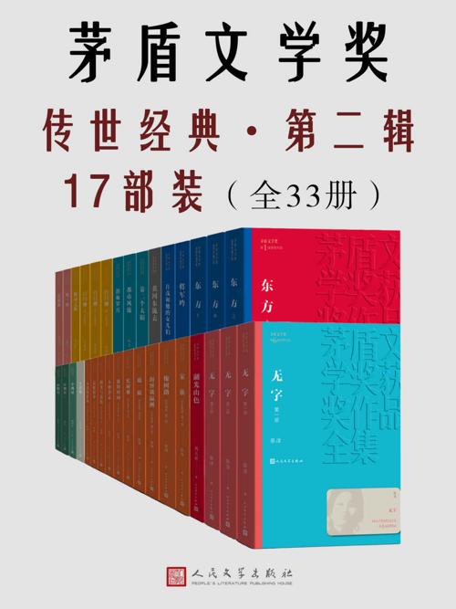 茅盾文学奖传世经典·第二辑17部装.全33册-azw3+epub+mobi+pdf+txt电子书下载