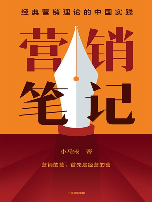营销笔记-azw3+epub+mobi+pdf+txt电子书下载