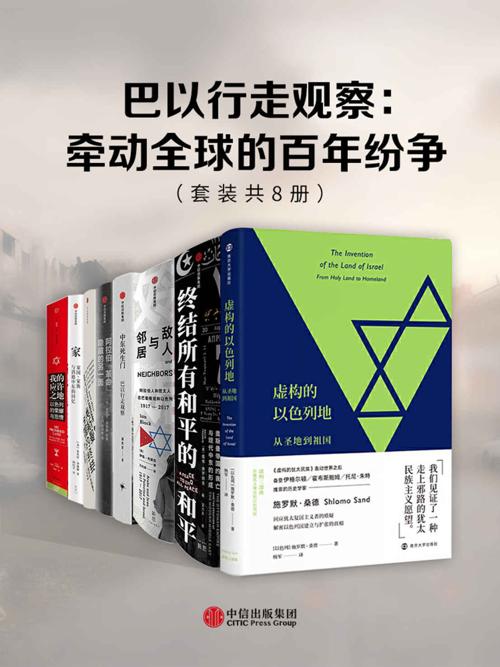 巴以行走观察：牵动全球的百年纷争（套装共8册）-azw3+epub+mobi+pdf+txt电子书下载