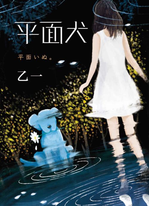 平面犬-azw3+epub+mobi+pdf+txt电子书下载