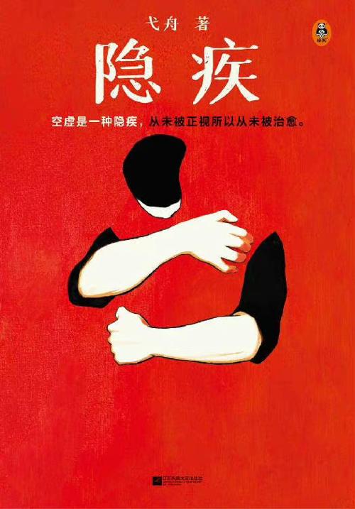 隐疾-azw3+epub+mobi+pdf+txt电子书下载