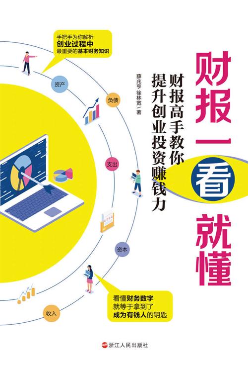 财报一看就懂 : 财报高手教你提升创业投资赚钱力-azw3+epub+mobi+pdf+txt电子书下载