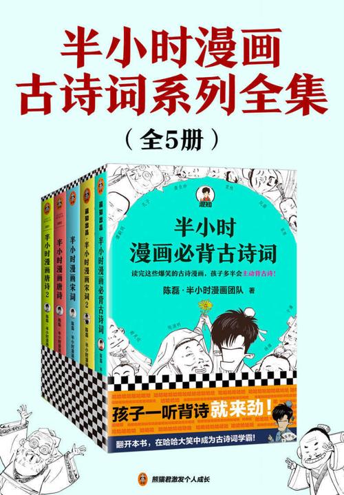 半小时漫画古诗词系列全集（全5册）-azw3+epub+mobi+pdf+txt电子书下载