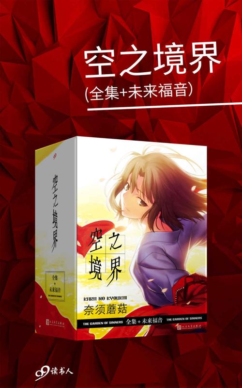 空之境界（套装共4册，全集+未来福音）-azw3+epub+mobi+pdf+txt电子书下载