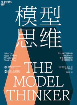 模型思维-azw3+epub+mobi+pdf+txt电子书下载