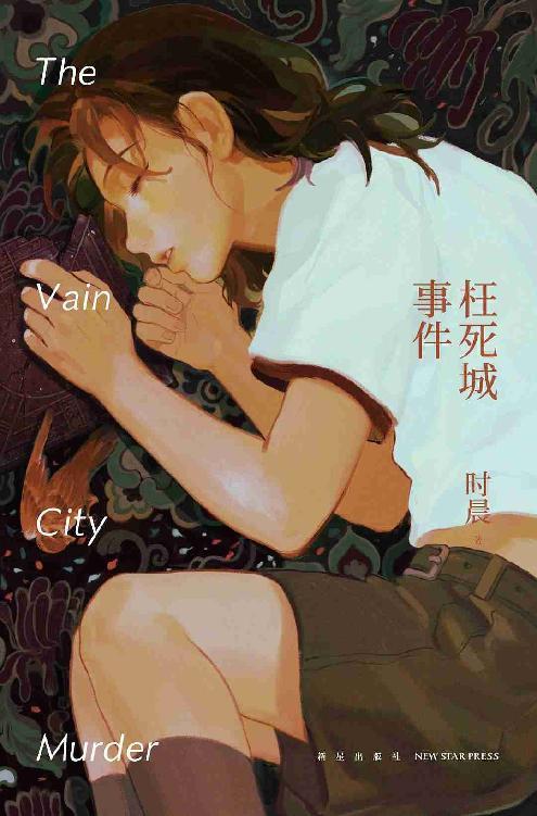枉死城事件-azw3+epub+mobi+pdf+txt电子书下载