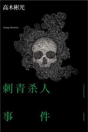 刺青杀人事件-azw3+epub+mobi+pdf+txt电子书下载