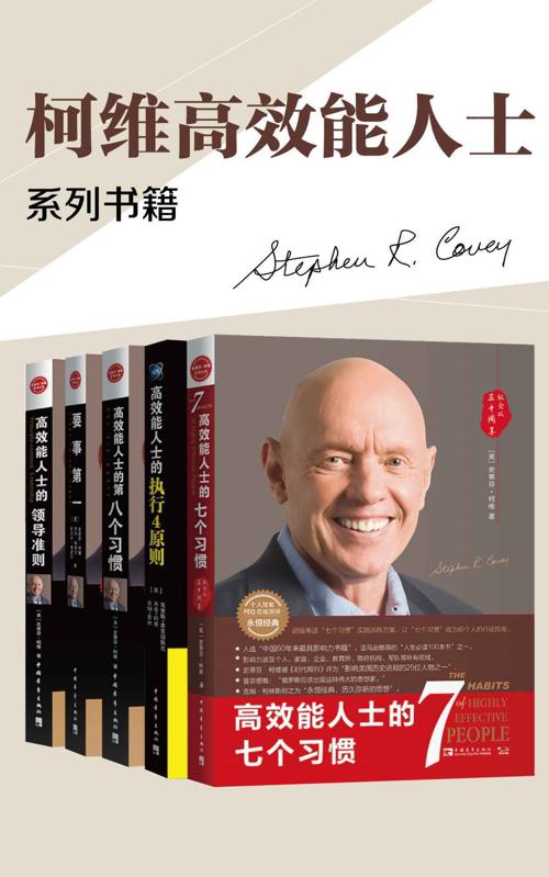 高效能人士的七个习惯+执行原则五部曲畅销经典套装(套装共5册)-azw3+epub+mobi+pdf+txt电子书下载