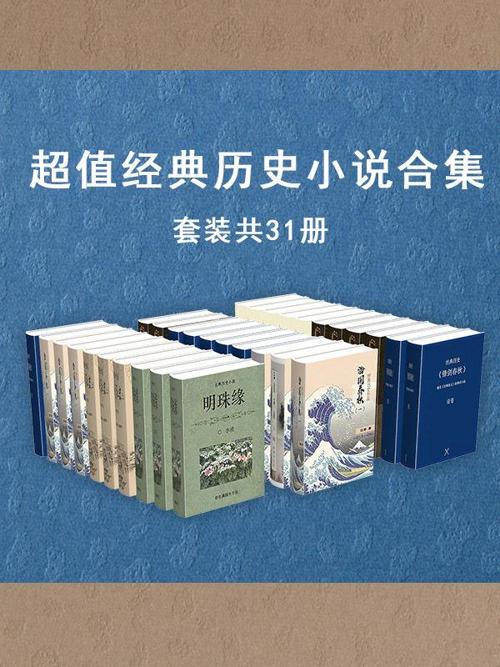 超值经典历史小说作品集（套装共31册）-azw3+epub+mobi+pdf+txt电子书下载