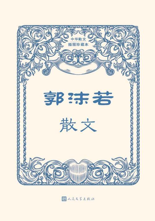 郭沫若散文-azw3+epub+mobi+pdf+txt电子书下载
