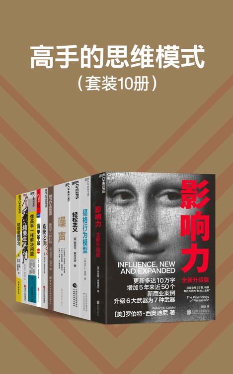 高手的思维模式（套装10册）-azw3+epub+mobi+pdf+txt电子书下载