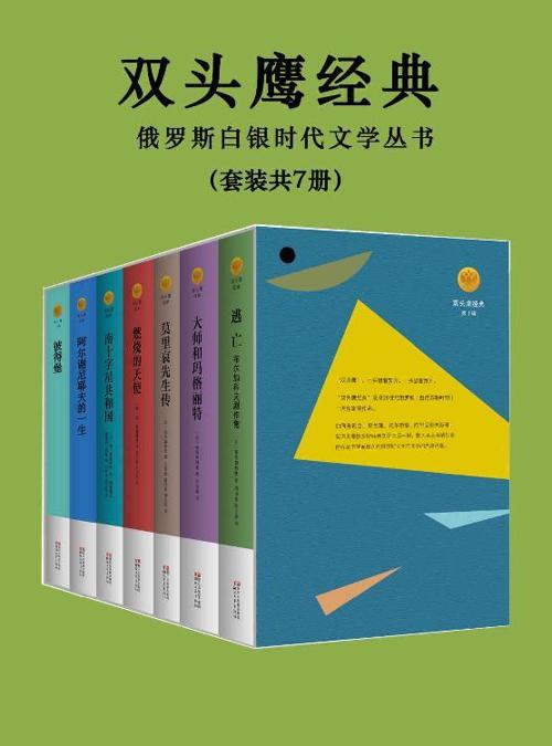 双头鹰俄苏经典文学套装7册-azw3+epub+mobi+pdf+txt电子书下载