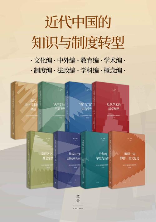 近代中国的知识与制度转型-azw3+epub+mobi+pdf+txt电子书下载
