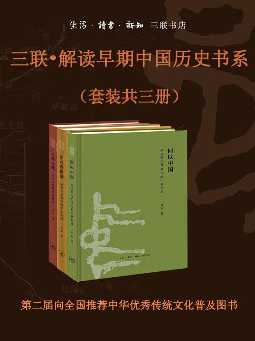 三联•解读早期中国历史书系（套装共三册）-azw3+epub+mobi+pdf+txt电子书下载