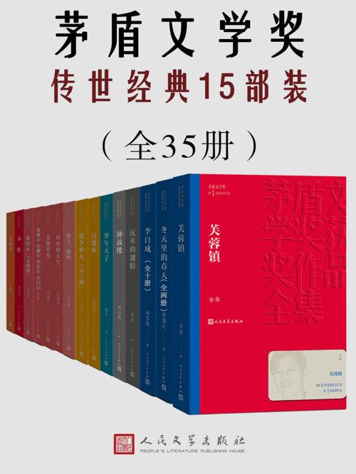 茅盾文学奖传世经典15部装（共35册）-azw3+epub+mobi+pdf+txt电子书下载
