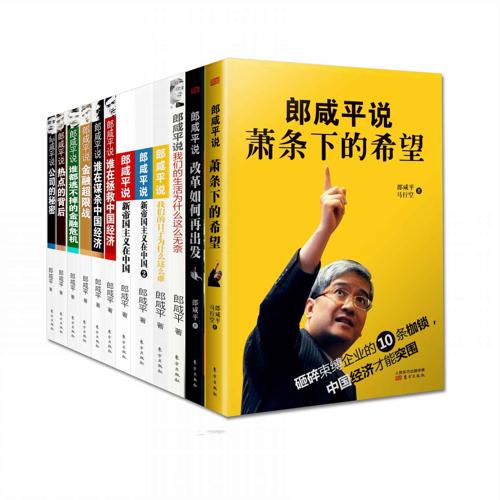 郎咸平说(共12册)-azw3+epub+mobi+pdf+txt电子书下载
